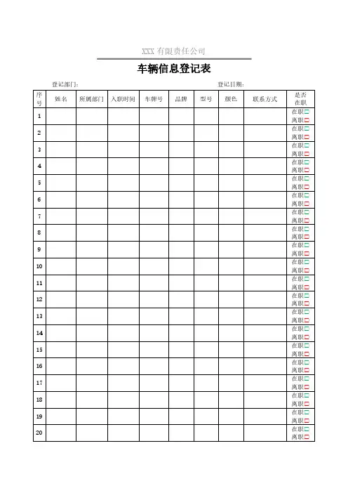 车辆信息登记表(含使用说明)