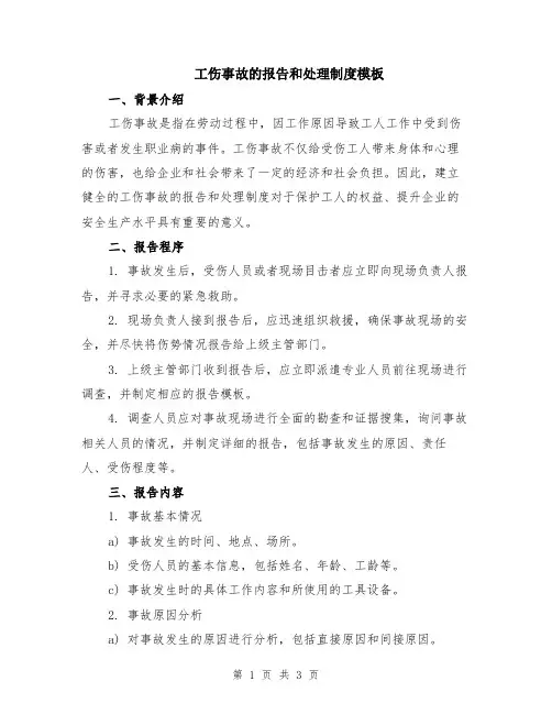 工伤事故的报告和处理制度模板