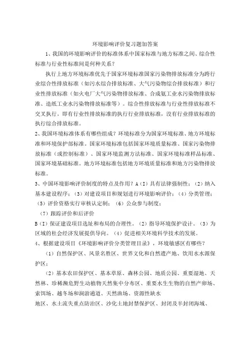 环境影响评价评价复习题加答案
