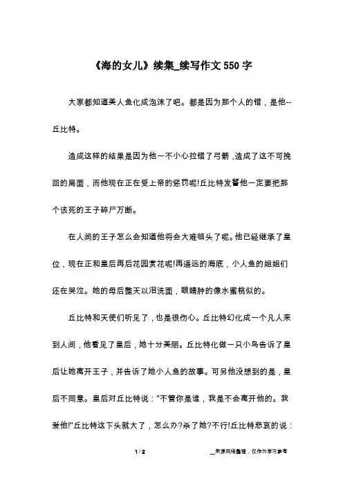 《海的女儿》续集_续写作文550字