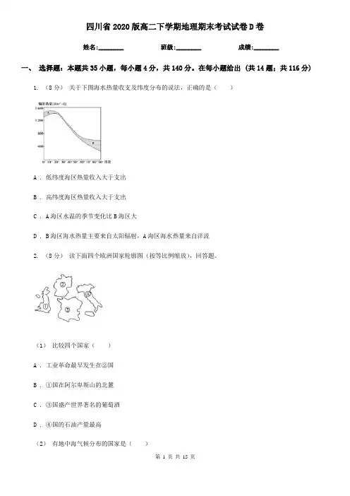 四川省2020版高二下学期地理期末考试试卷D卷