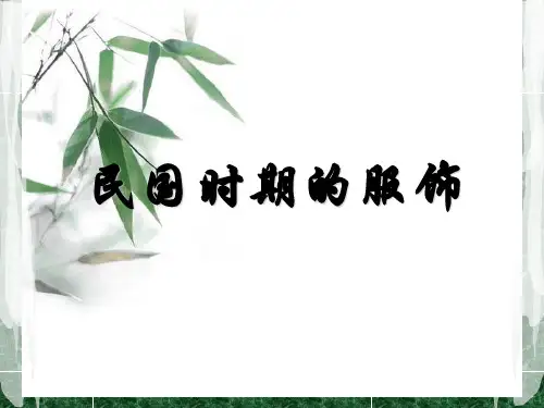 民国时期的服饰