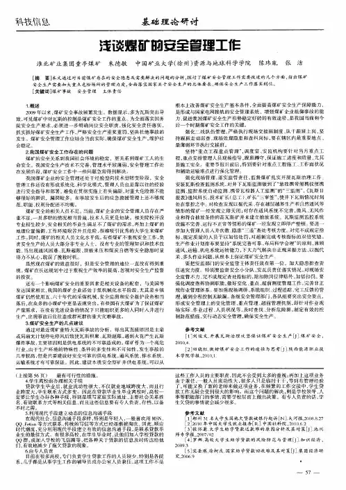 浅谈煤矿的安全管理工作