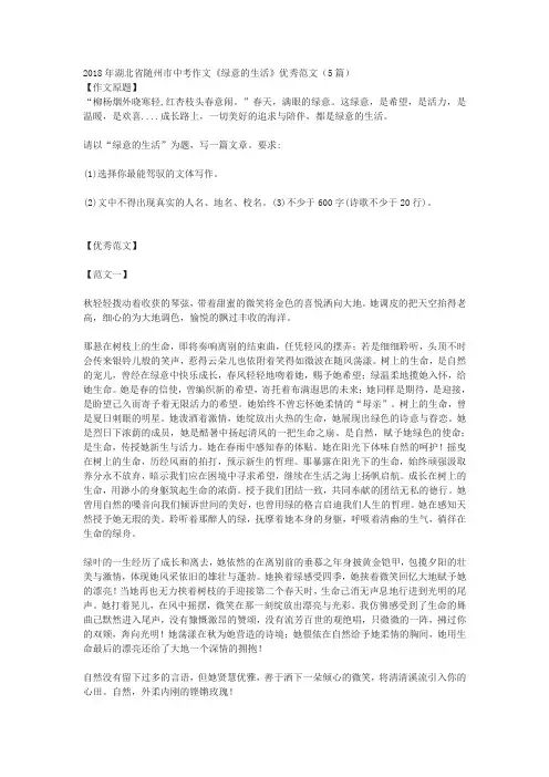2018年湖北省随州市中考作文《绿意的生活》优秀范文(5篇)
