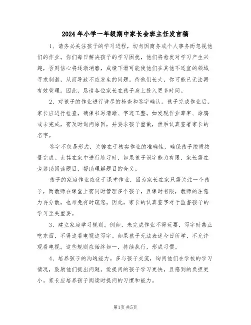 2024年小学一年级期中家长会班主任发言稿（三篇）