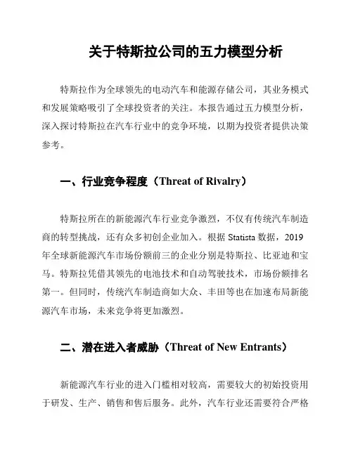 关于特斯拉公司的五力模型分析