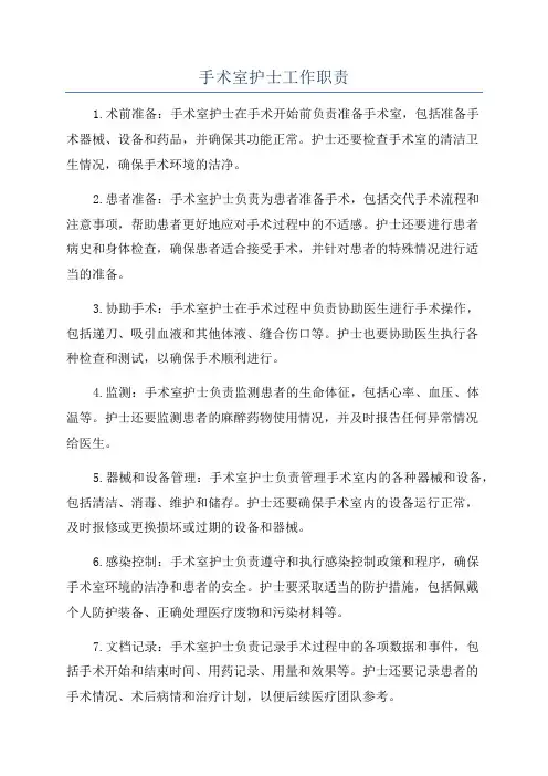 手术室护士工作职责
