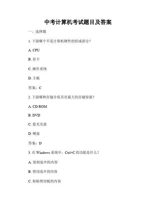 中考计算机考试题目及答案
