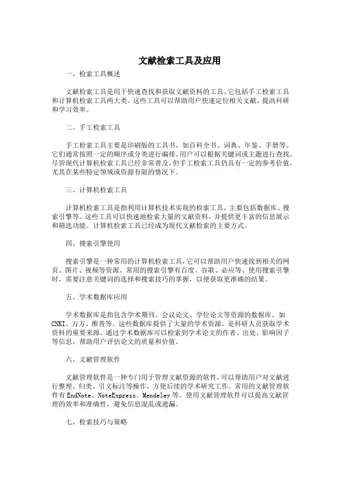 文献检索工具及应用