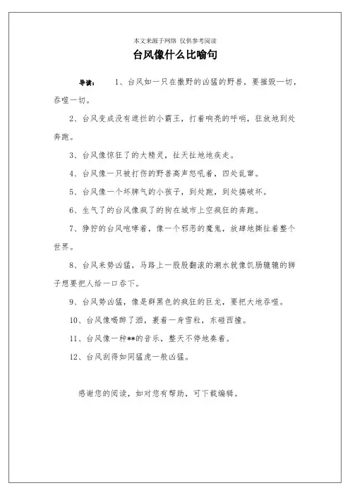台风像什么比喻句