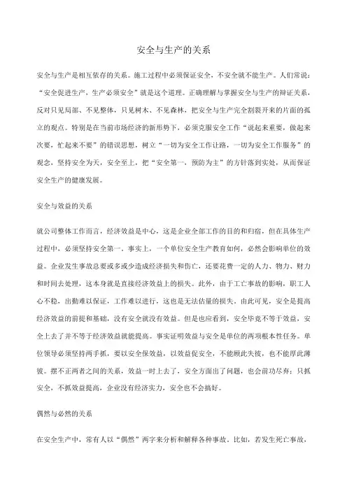 安全与生产的关系