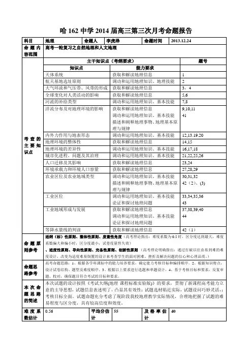 2014届高三第三次月考命题报告(地理)