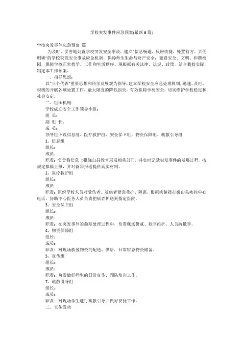 学校突发事件应急预案(最新6篇)