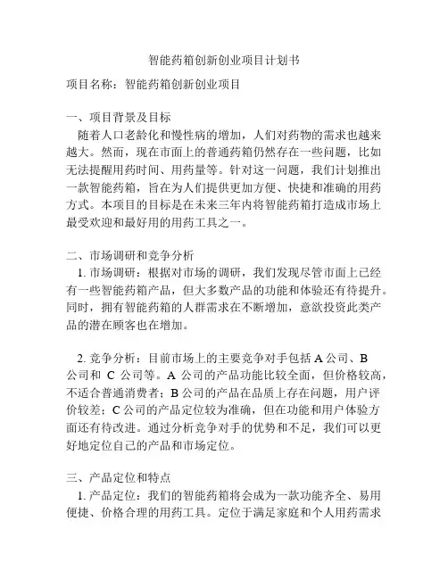 智能药箱创新创业项目计划书