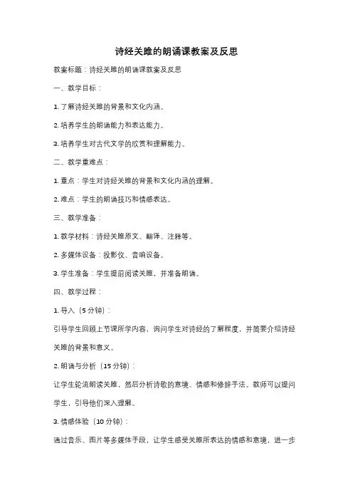 诗经关雎的朗诵课教案及反思