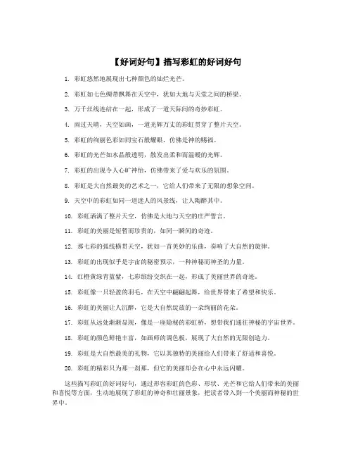 【好词好句】描写彩虹的好词好句
