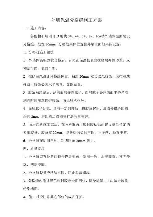 保温分格缝方案