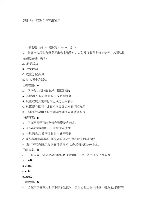 东财《公司理财》在线作业三15秋100分答案