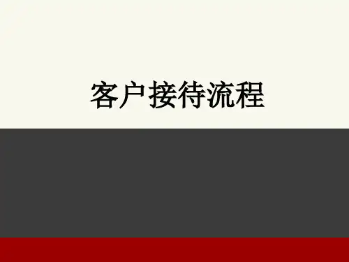 某公司客户接待流程概述.pptx