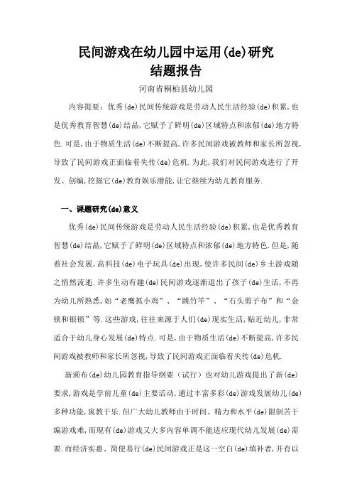 民间游戏在幼儿园中运用的研究结题报告