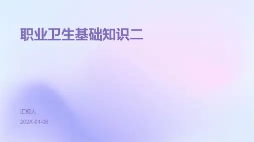 职业卫生基础知识二