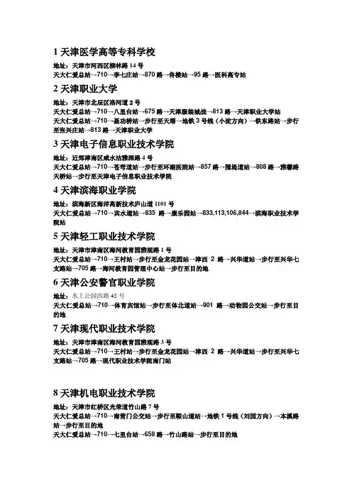 天津大学仁爱学院至其他院校公交线路