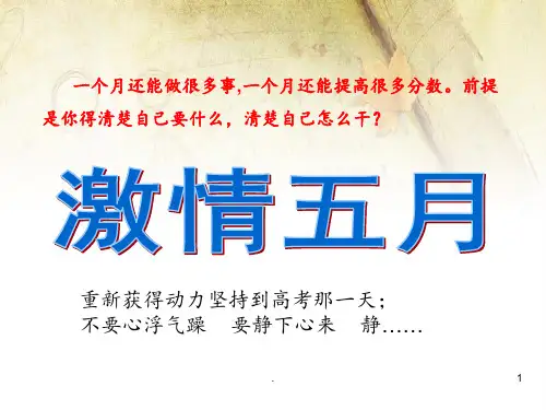 高三最后一个月班会PPT课件