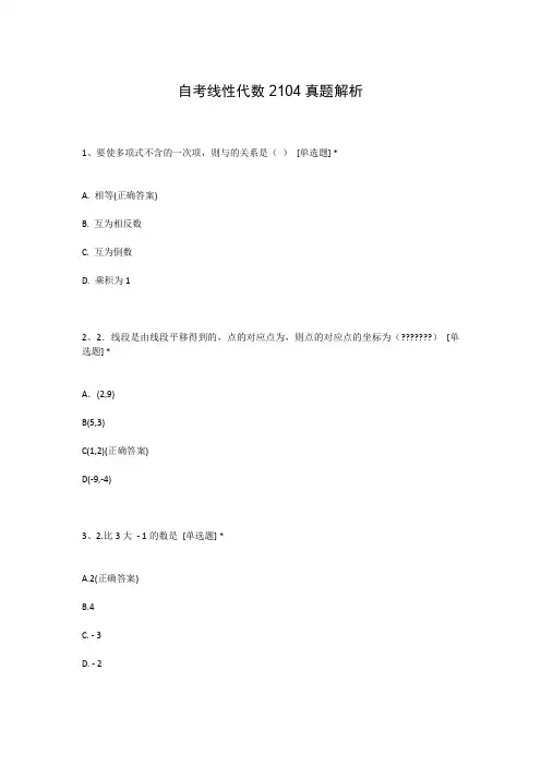 自考线性代数2104真题解析