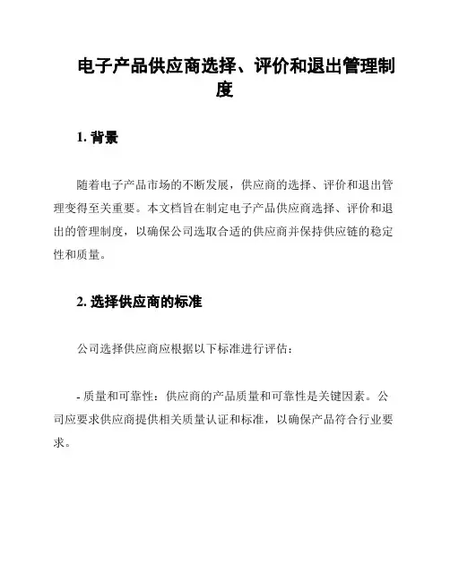 电子产品供应商选择、评价和退出管理制度