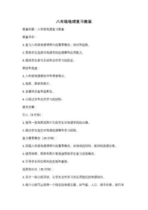 八年级地理复习教案