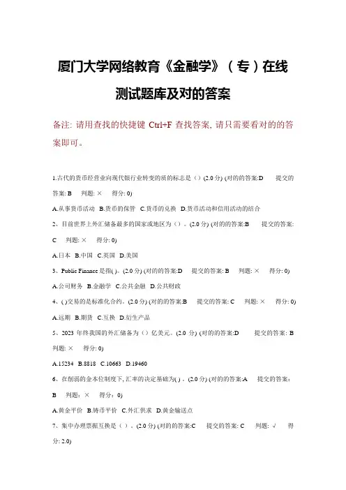 2023年厦门大学网络教育金融法专在线测试题库及正确答案
