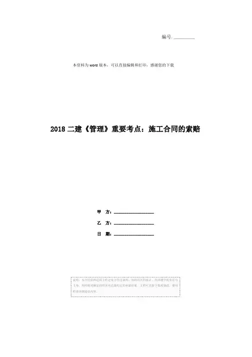 2018二建《管理》重要考点：施工合同的索赔