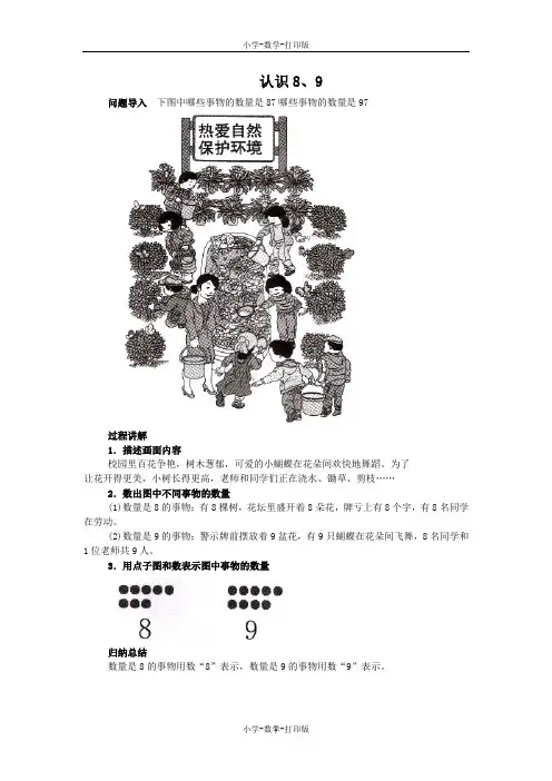 北京版-数学-一年级上册-《8和9的认识》知识讲解 认识8、9