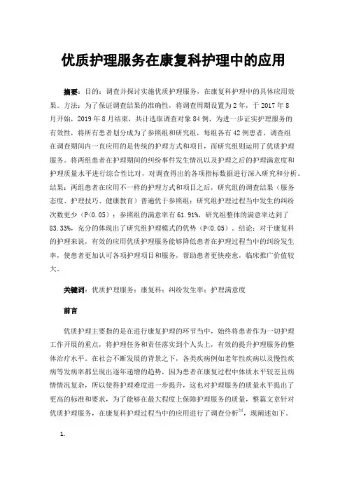 优质护理服务在康复科护理中的应用