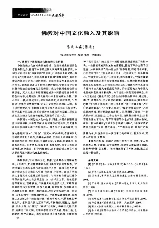 佛教对中国文化融入及其影响