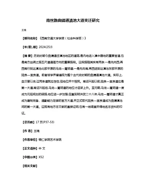 南丝路曲靖通滇池大道变迁研究