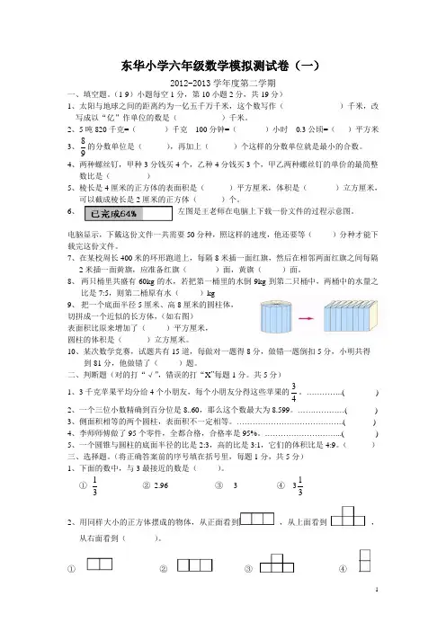 2013东华小学六年级数学模拟测试卷一