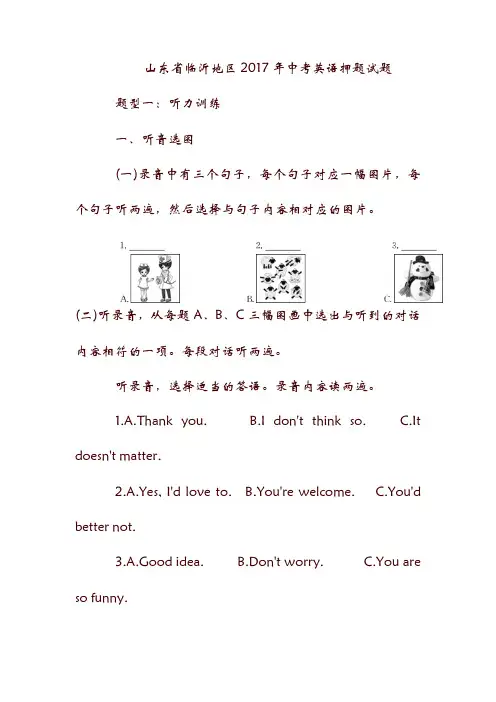 山东省临沂地区2017年中考英语押题试题.doc