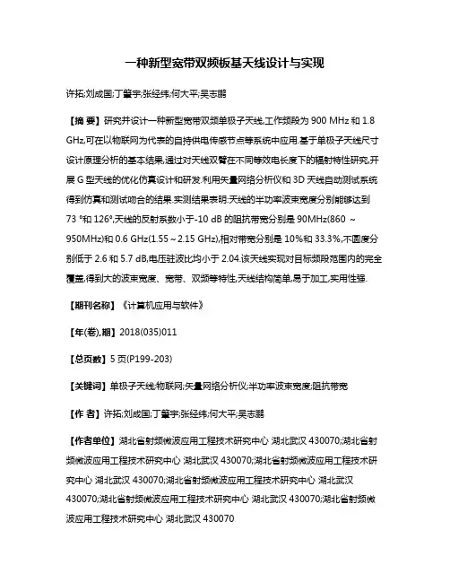 一种新型宽带双频板基天线设计与实现