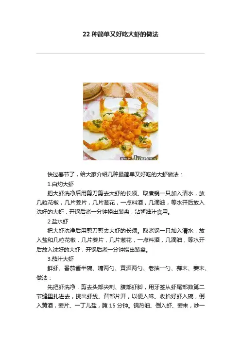 22种简单又好吃大虾的做法