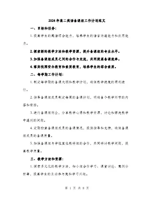 2024年高二英语备课组工作计划范文(三篇)