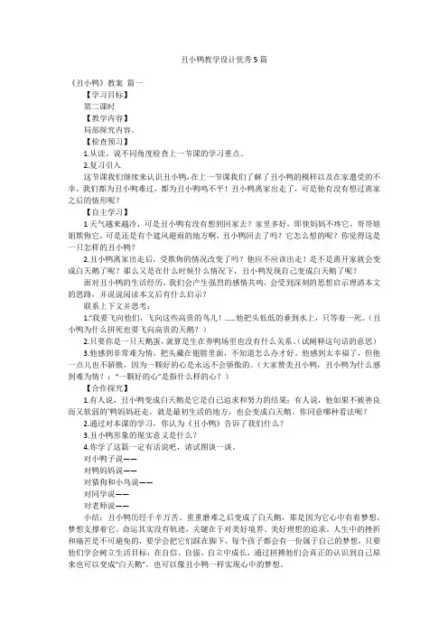 丑小鸭教学设计优秀5篇