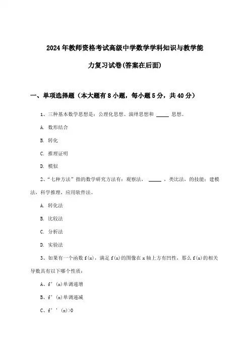 2024年教师资格考试高级中学学科知识与教学能力数学试卷及解答参考