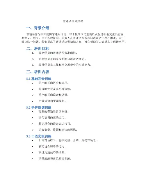 普通话培训知识