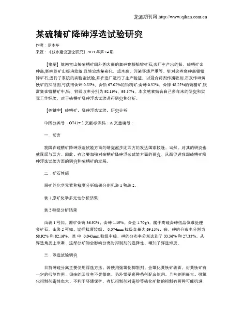 某硫精矿降砷浮选试验研究