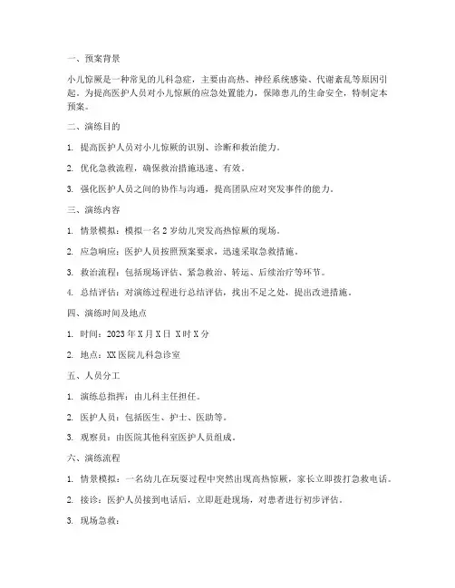 小儿惊厥应急演练预案