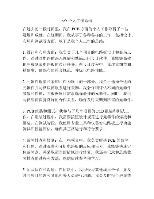 pcb个人工作总结