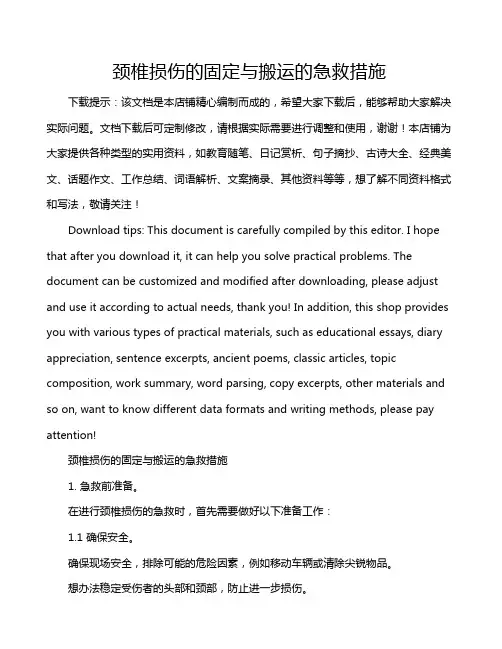 颈椎损伤的固定与搬运的急救措施