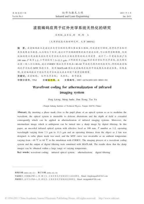 波前编码应用于红外光学系统无热化的研究