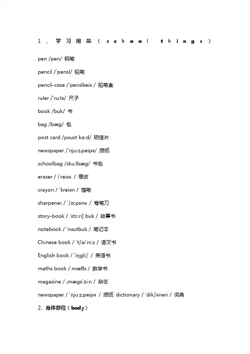 小学英语单词分类大全 带音标 太全了 